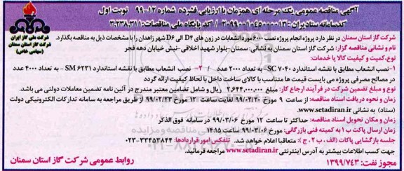 مناقصه ، مناقصه پروژه نصب 6000 مورد انشعابات در زون های D4 الی D6
