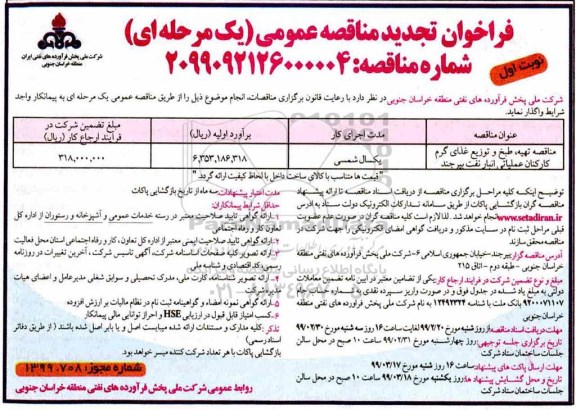 فراخوان تجدید مناقصه، فراخوان تجدید مناقصه تهیه، طبخ و توزیع غذای گرم کارکنان