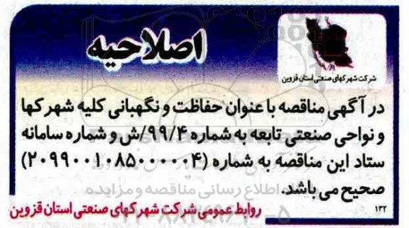 اصلاحیه فراخوان مناقصه , اصلاحیه فراخوان مناقصه حفاظت فیزیکی و نگهبانی ... 