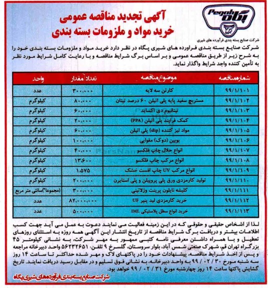 اگهی تجدید مناقصه عمومی , مناقصه خرید مواد و ملزومات بسته بندی تجدید