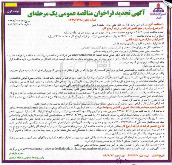 تجدید مناقصه، تجدید فراخوان مناقصه خدمات حمل و نقل درون شهری و برون شهری
