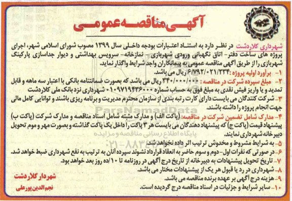 آگهی مناقصه عمومی, مناقصه اجرای پروژه های ساخت دفتر، اتاق نگهبانی ورودی شهر بازی...