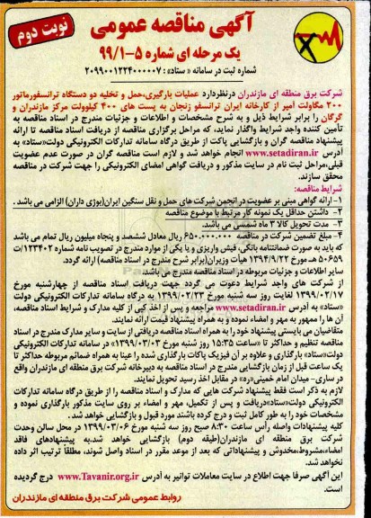 مناقصه عمومی , مناقصه عملیات بارگیری، حمل و تخلیه دو دستگاه ترانسفورماتور 200 مگاولت آمپر نوبت دوم 