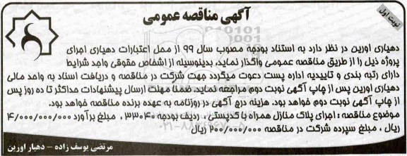 آگهی مناقصه عمومی ، مناقصه اجرای پلاک منازل همراه با کد پستی