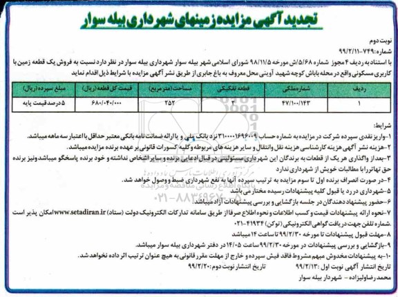 آگهی مزایده مزایده فروش یک قطعه زمین کاربری مسکونی 252 مترمربع 