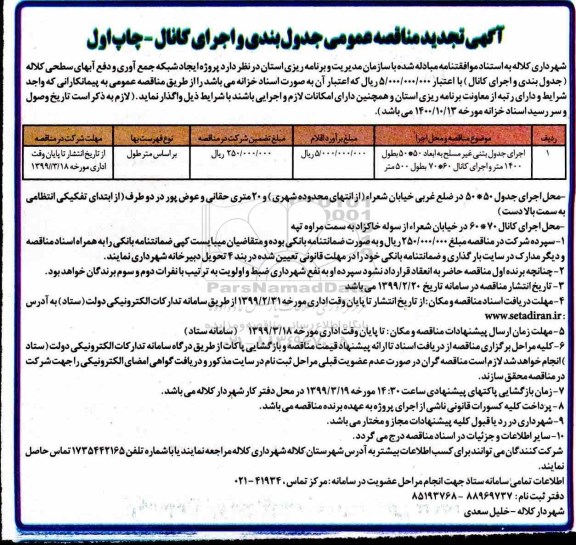 آگهی تجدید مناقصه عمومی ، تجدید مناقصه عمومی جدول بندی و اجرای کانال 