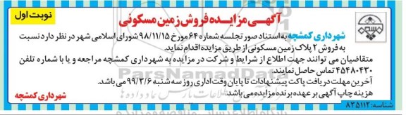 آگهی مزایده مزایده فروش 2 پلاک زمین مسکونی نوبت اول 