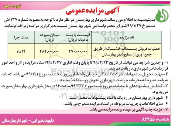 مزایده عمومی، مزایده عملیات فروش پسماند خشک از طریق جمع آوری از سطح شهر- نوبت دوم