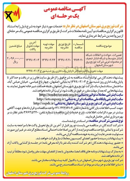 مناقصه ، مناقصه تعمیرات، حوادث و اتفاقات شبکه فشار متوسط و شبکه فشار ضعیف...