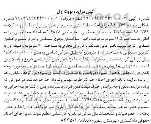آگهی مزایده مزایده ششدانگ یکباب منزل مسکونی 94.5 مترمربع نوبت اول