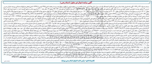 آگهی مزایده مزایده ششدانگ یکباب منزل 138 فرعی 