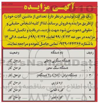 اگهی مزایده , مزایده تعدادی از ماشین آلات