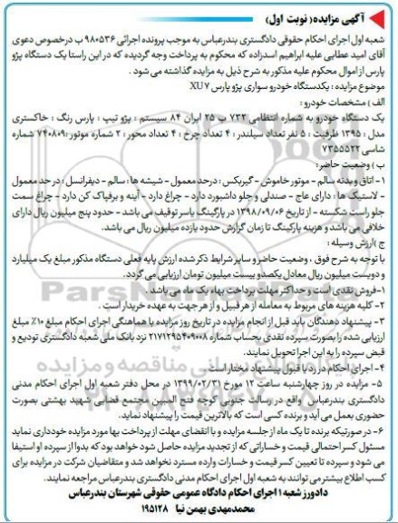 آگهی مزایده مزایده  یک دستگاه خودرو سواری پژو پارس  XU7 مدل 1395