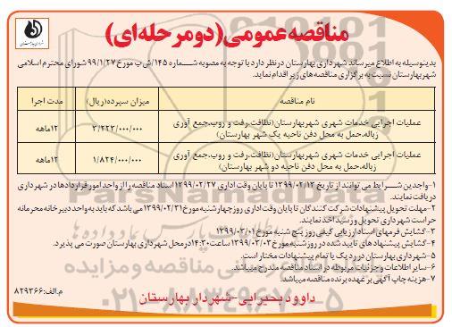 مناقصه عمومی, مناقصه عملیات اجرایی خدمات شهری...