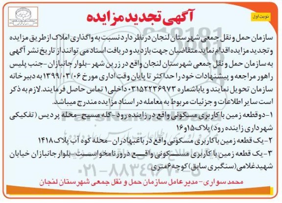 آگهی مزایده مزایده واگذاری املاک کاربری مسکونی نوبت اول 