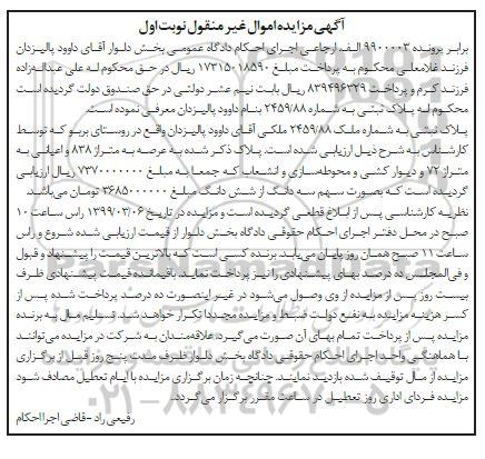آگهی مزایده مزایده پلاک ثبتی 2459.88 ملکی نوبت اول
