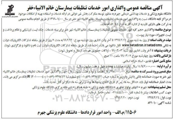 مناقصه واگذاری امور خدمات تنظیفات بیمارستان 