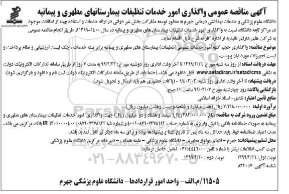 مناقصه واگذاری امور خدمات تنظیفات بیمارستان 