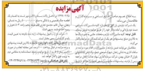 آگهی مزایده , مزایده فروش کلیه ماشین آلات نساجی دست دوم وارداتی و آماده به کار
