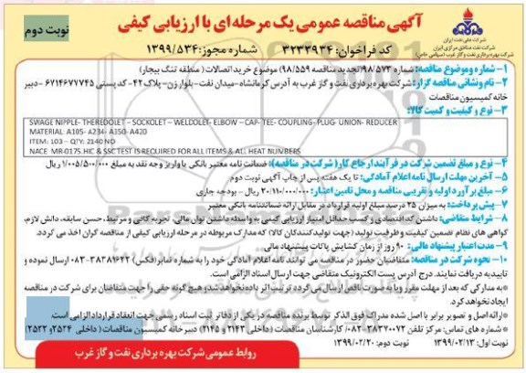 مناقصه, مناقصه خرید اتصالات  - نوبت دوم 