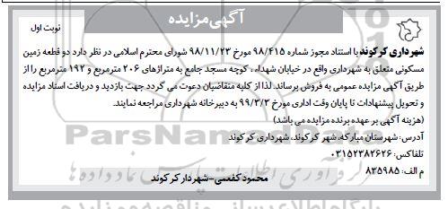 آگهی مزایده مزایده فروش دو قطعه زمین مسکونی نوبت اول