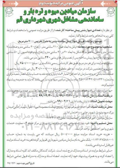 مزایده عمومی, مزایده  فروش دیوار پیش ساخته بتنی - نوبت دوم 