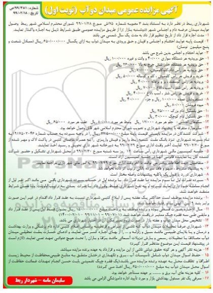 مزایده عمومی , مزایده واگذاری عواید میدان عرضه دام و اجناس شهر (دوشنبه بازار) 