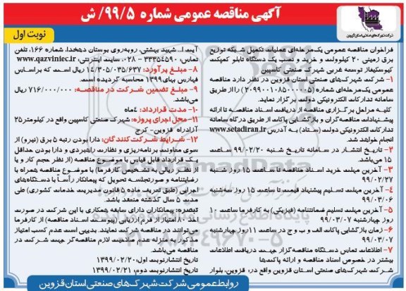 فراخوان مناقصه، فراخوان مناقصه عملیات تکمیل شبکه توزیع برق زمینی 20 کیلوولت