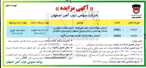 مزایده ، مزایده فروش سهام شرکت های شهر فولاد... - نوبت دوم