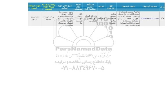 مناقصه  تامین، نصب و راه اندازی، آموزش ، خدمات پشتیبانی و نگهداری سیستم و تجهیزات نظارتی..