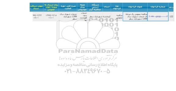 مناقصه ، مناقصه خدمات شهری