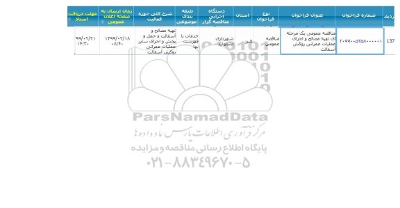مناقصه تهیه مصالح و اجرای عملیات عمرانی روکش آسفالت