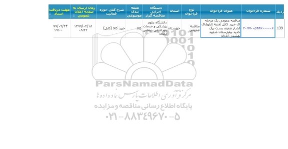 مناقصه خرید کابل تغذیه تابلوهای فشار ضعیف پست برق جدید بیمارستان 