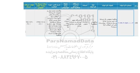مناقصه  خرید پرسی غذای پرسنل و بیماران بیمارستان