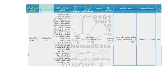 مناقصه واگذاری امورات خدمات شهری 
