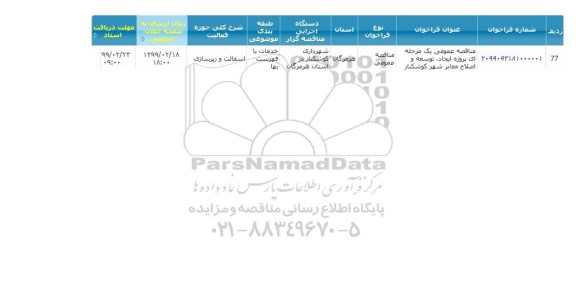 مناقصه ایجاد، توسعه و اصلاح معابر شهر 
