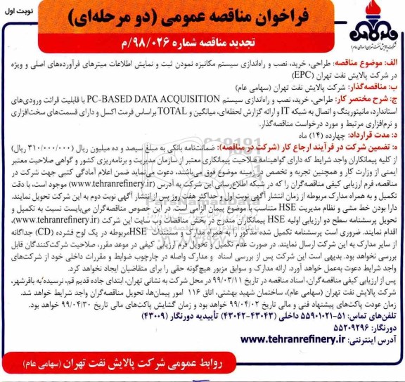 تجدید فراخوان مناقصه عمومی , تجدید فراخوان مناقصه طراحی، خرید، نصب و راه اندازی سیستم مکانیزه نمودن ...