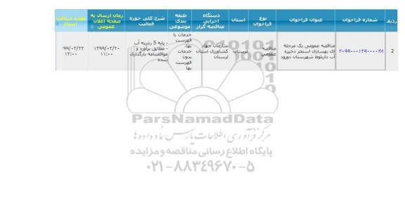 مناقصه بهسازی استخر ذخیره آب