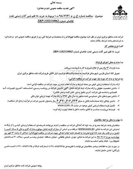 آگهی تجدید  مناقصه عمومی , مناقصه خرید 18 قلم شیرآلات دستی- تجدید 