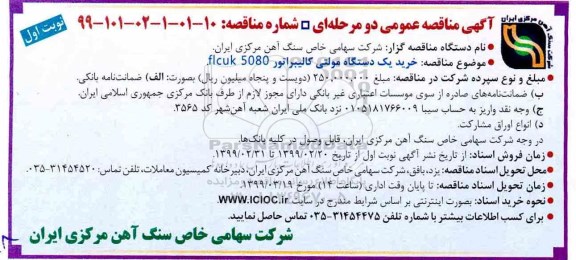﻿آگهی مناقصه عمومی , مناقصه خرید یک دستگاه مولتی کالیبراتور
