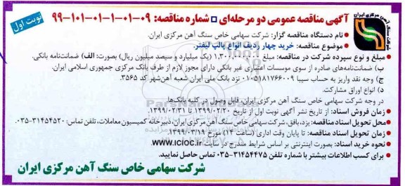 ﻿آگهی مناقصه عمومی , مناقصه خرید چهار ردیف انواع پالپ لیفتر 