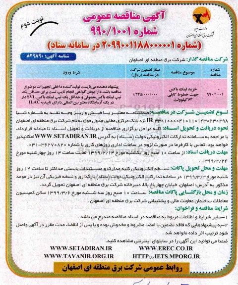 مناقصه ، مناقصه خرید لینک باکس نوبت دوم 