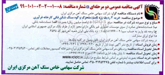 ﻿آگهی مناقصه عمومی , مناقصه  خرید سه ردیف زره ثابت ، متحرک 
