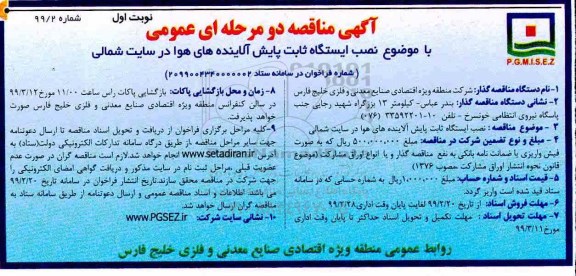 مناقصه ، مناقصه نصب ایستگاه ثابت پایش آلاینده های هوا در سایت شمالی 