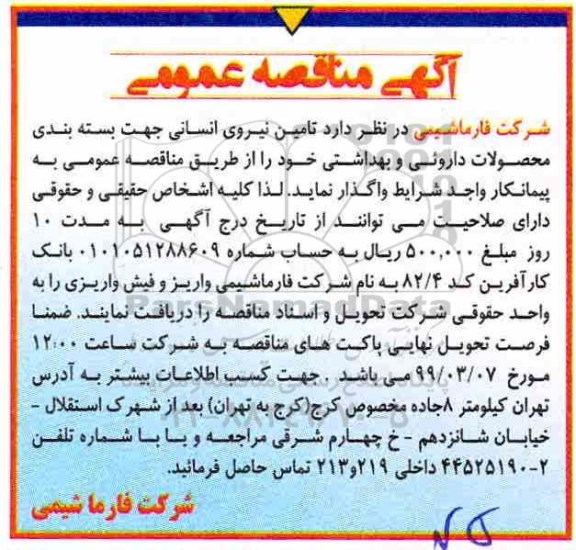 مناقصه ، مناقصه تامین نیروی انسانی 