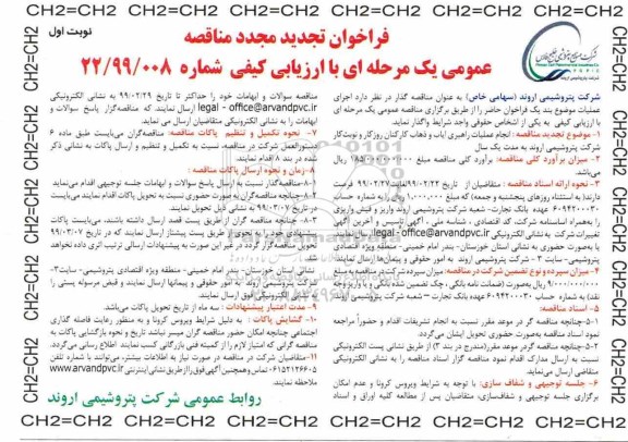 تجدید مناقصه عمومی، تجدید مناقصه عملیات راهبری ایاب و ذهاب کارکنان روزکار و نوبت کار 
