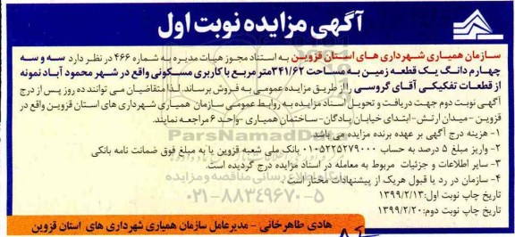 آگهی مزایده مزایده فروش سه و سه چهارم دانگ یک قطعه زمین 341.62 مترمربع نوبت اول