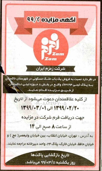 آگهی مزایده مزایده فروش یکباب ملک مسکونی بخش 8