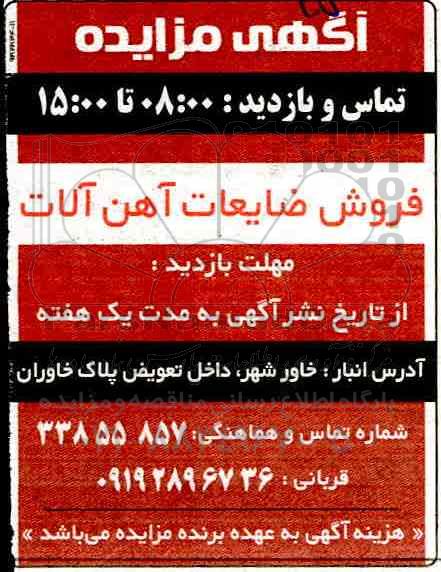 مزایده, مزایده فروش ضایعات آهن آلات