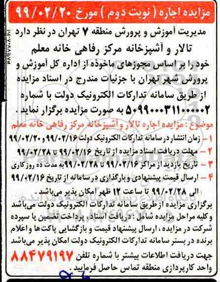 مزایده تالار و آشپزخانه مرکز رفاهی نوبت دوم 